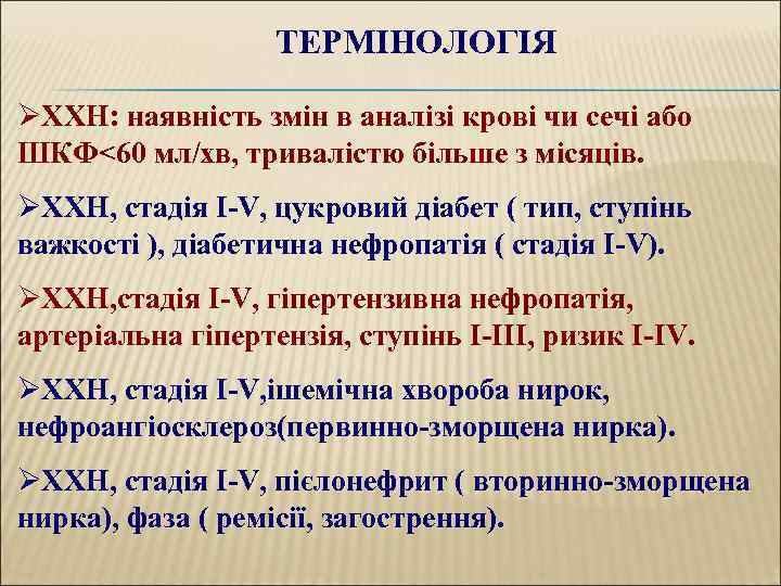 ТЕРМІНОЛОГІЯ ØХХН: наявність змін в аналізі крові чи сечі або ШКФ<60 мл/хв, тривалістю більше