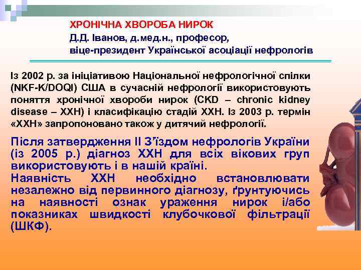 ХРОНІЧНА ХВОРОБА НИРОК Д. Д. Іванов, д. мед. н. , професор, віце-президент Української асоціації