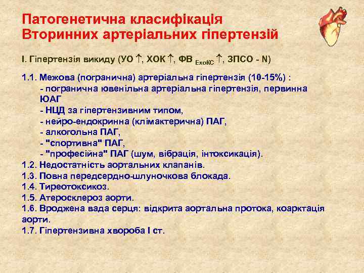 Патогенетична класифікація Вторинних артеріальних гіпертензій І. Гіпертензія викиду (УО , ХОК , ФВ Ехо.