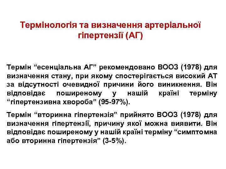 Термінологія та визначення артеріальної гіпертензії (АГ) Термін “есенціальна АГ” рекомендовано ВООЗ (1978) для визначення