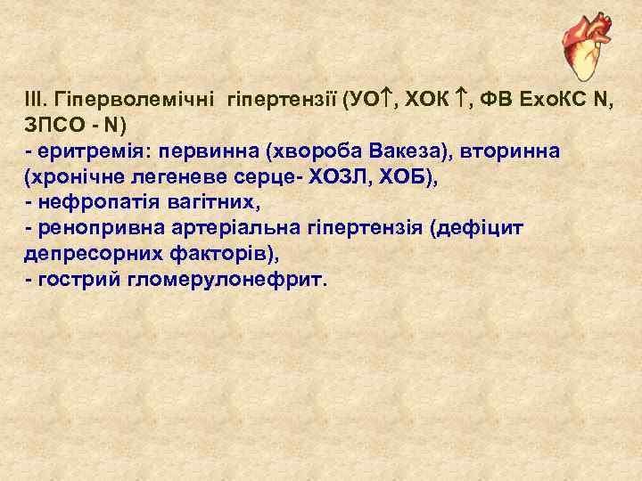 ІІІ. Гіперволемічні гіпертензії (УО , ХОК , ФВ Ехо. КС N, ЗПСО - N)