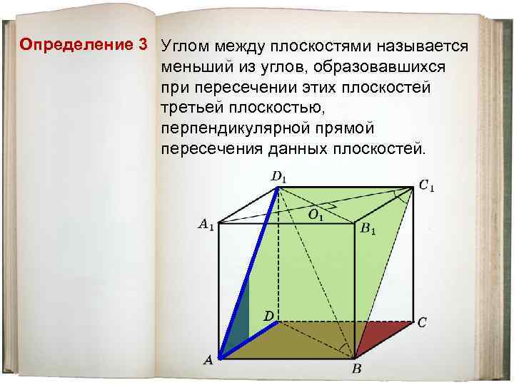 Определение 3 Углом между плоскостями называется меньший из углов, образовавшихся при пересечении этих плоскостей