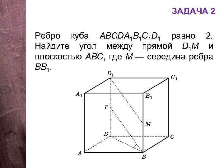 ЗАДАЧА 2 Ребро куба АВСDA 1 B 1 C 1 D 1 равно 2.