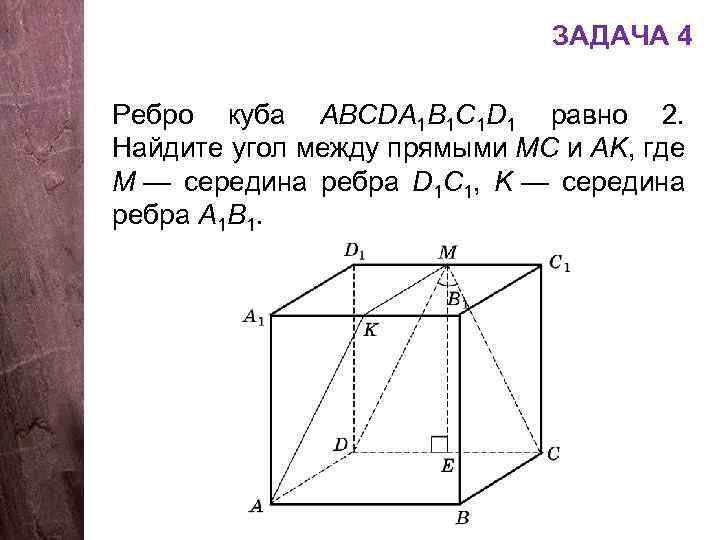 ЗАДАЧА 4 Ребро куба АВСDA 1 B 1 C 1 D 1 равно 2.