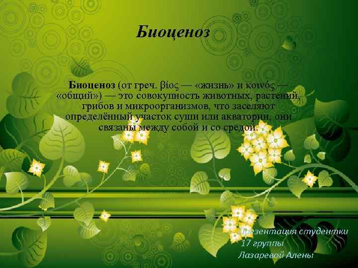 Биоценоз (от греч. βίος — «жизнь» и κοινός — «общий» ) — это совокупность