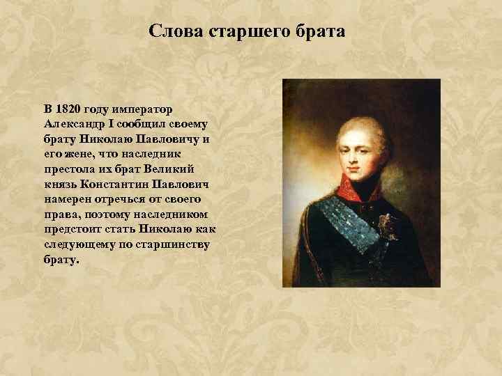 Слова старшего брата В 1820 году император Александр I сообщил своему брату Николаю Павловичу