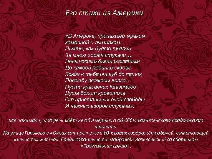 Его стихи из Америки «В Америке, пропахшей мраком камелией и аммиаком. Пыхтя, как будто