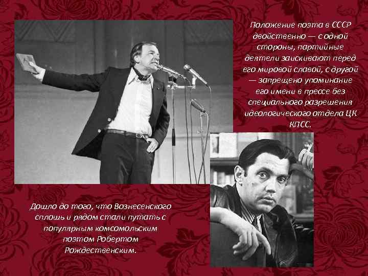 Положение поэта в СССР двойственно — с одной стороны, партийные деятели заискивают перед его