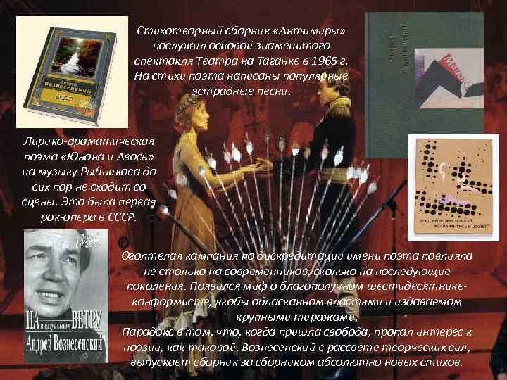 Стихотворный сборник «Антимиры» послужил основой знаменитого спектакля Театра на Таганке в 1965 г. На