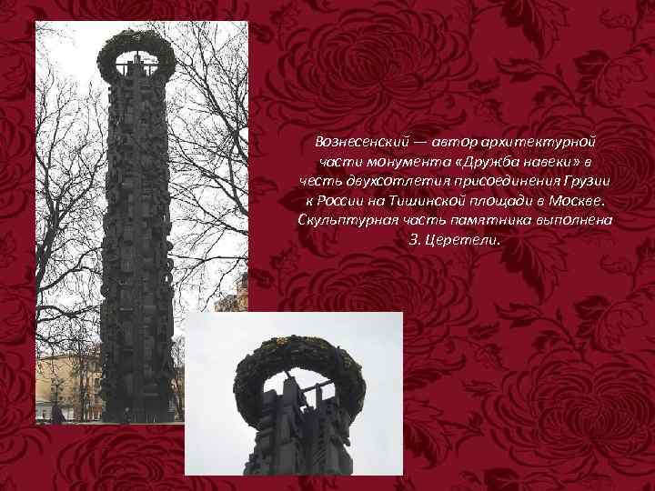 Вознесенский — автор архитектурной части монумента «Дружба навеки» в честь двухсотлетия присоединения Грузии к