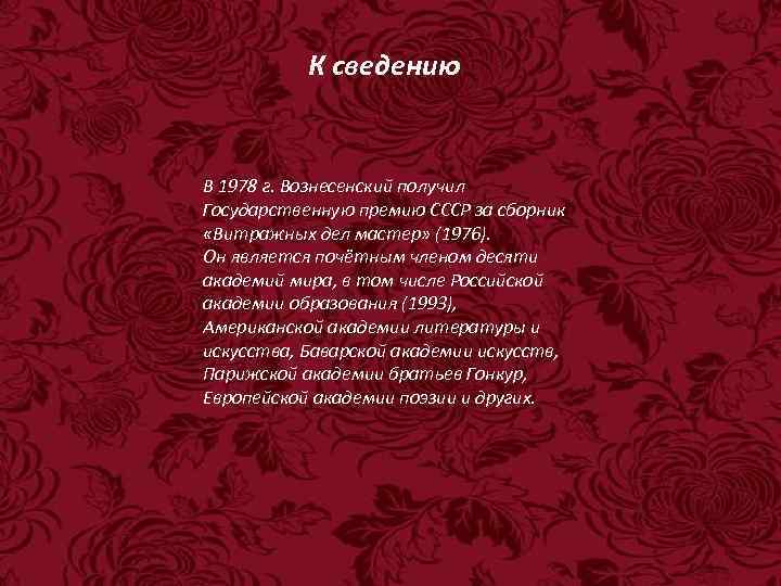 К сведению В 1978 г. Вознесенский получил Государственную премию СССР за сборник «Витражных дел