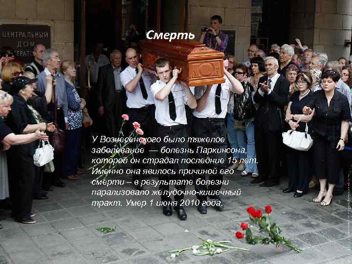 Смерть У Вознесенского было тяжелое заболевание — болезнь Паркинсона, которой он страдал последние 15