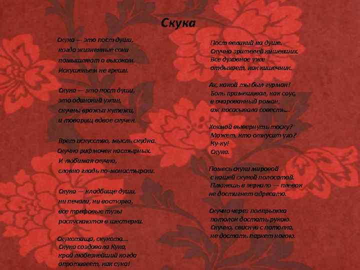 Скука — это пост души, когда жизненные соки помышляют о высоком. Искушеньем не греши.