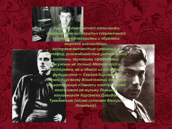  Лирика Вознесенского отличалась стремлением «измерить» современного человека категориями и образами мировой цивилизации, экстравагантностью
