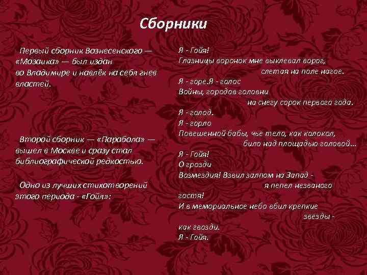 Сборники Первый сборник Вознесенского — «Мозаика» — был издан во Владимире и навлёк на