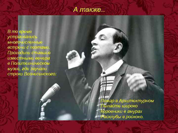 А также. . В то время устраивались многочисленные встречи с поэтами. Проходили ставшие известными