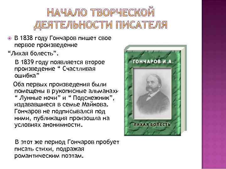 В 1838 году Гончаров пишет свое первое произведение “Лихая болесть”. В 1839 году появляется