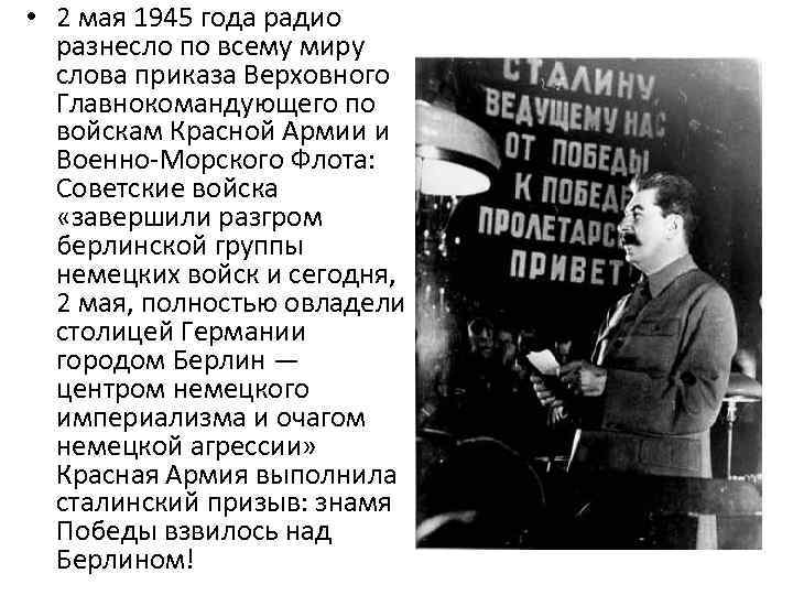  • 2 мая 1945 года радио разнесло по всему миру слова приказа Верховного