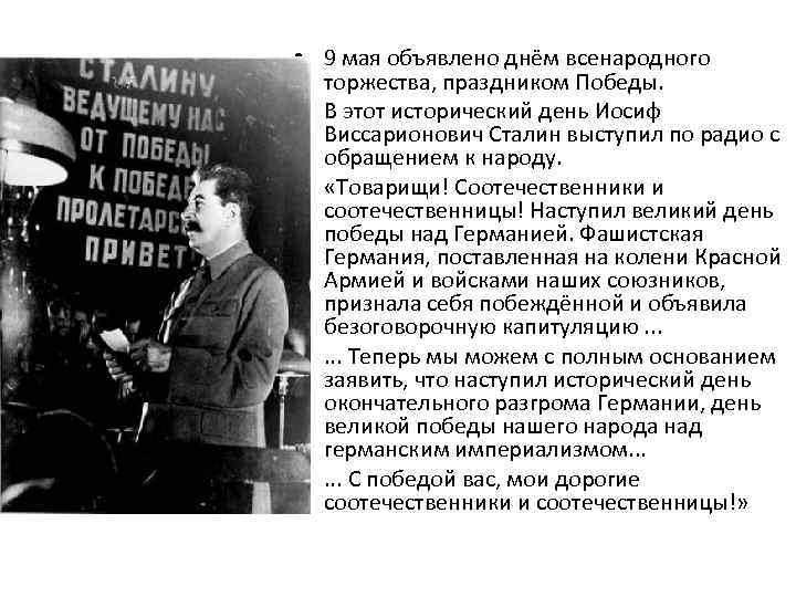  • 9 мая объявлено днём всенародного торжества, праздником Победы. • В этот исторический