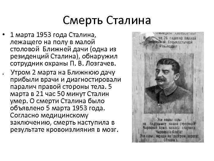 После смерти и в сталина партию возглавил. Иосиф Сталин 1953.