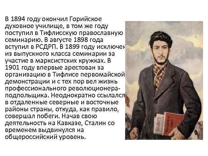 В 1894 году окончил Горийское духовное училище, в том же году поступил в Тифлисскую