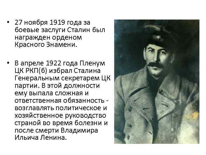 Сталин день рождения 18 или 21. Сталин Иосиф Виссарионович 1922. Сталин Иосиф Виссарионович должность. Сталин Иосиф 1922 год. Иосиф Сталин 1919.