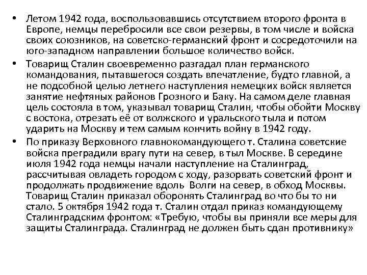  • Летом 1942 года, воспользовавшись отсутствием второго фронта в Европе, немцы перебросили все