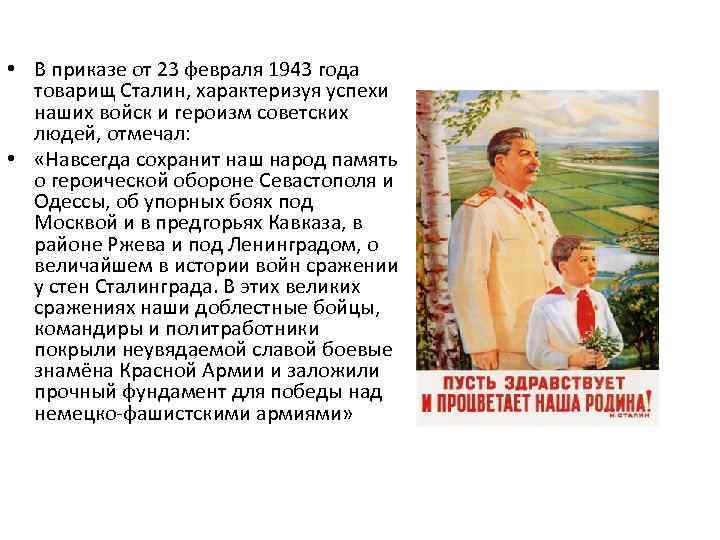  • В приказе от 23 февраля 1943 года товарищ Сталин, характеризуя успехи наших