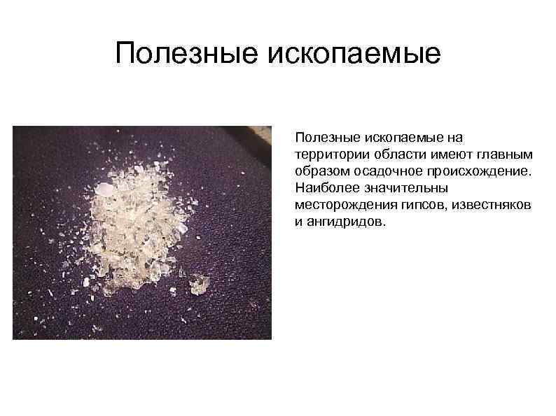 Полезные ископаемые на территории области имеют главным образом осадочное происхождение. Наиболее значительны месторождения гипсов,