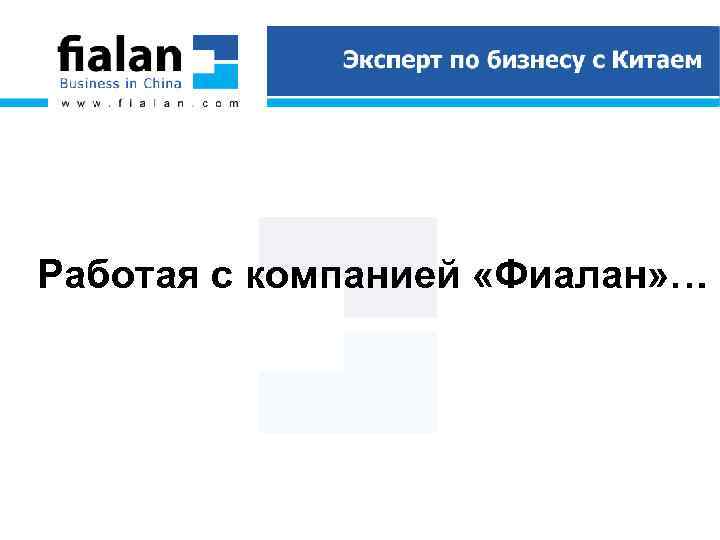 Работая с компанией «Фиалан» … 