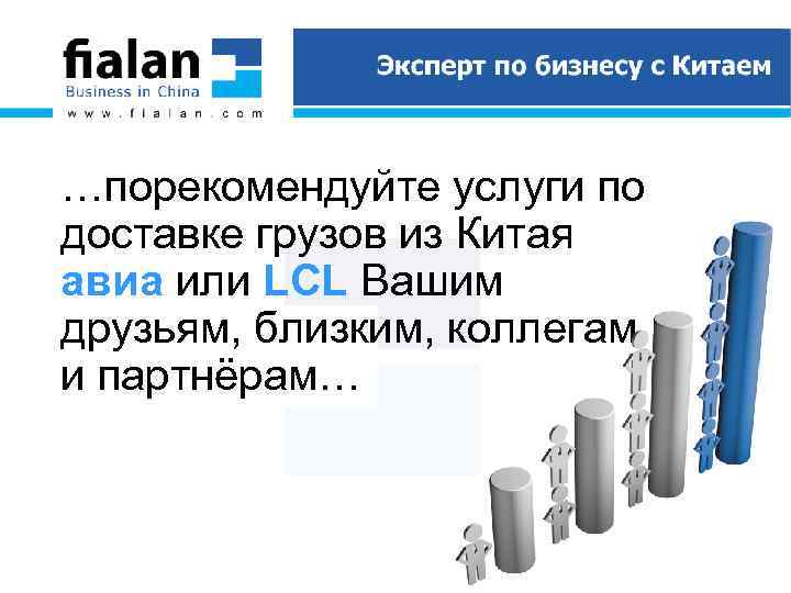 …порекомендуйте услуги по доставке грузов из Китая авиа или LCL Вашим друзьям, близким, коллегам