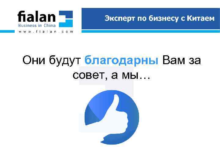 Они будут благодарны Вам за совет, а мы… 