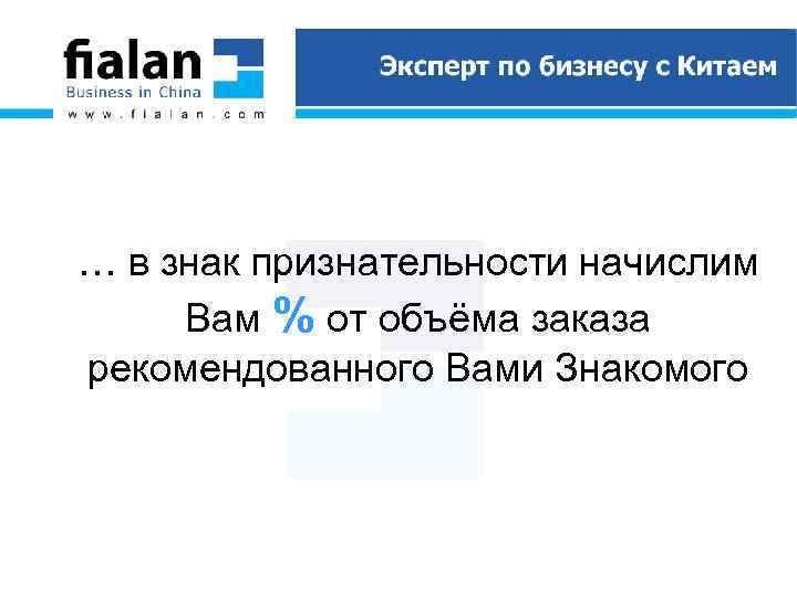 … в знак признательности начислим Вам % от объёма заказа рекомендованного Вами Знакомого 