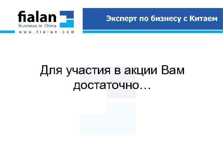 Для участия в акции Вам достаточно… 