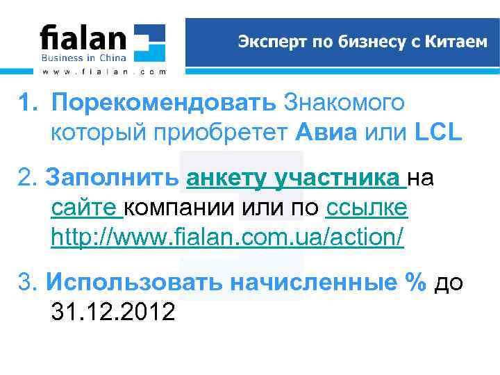 1. Порекомендовать Знакомого который приобретет Авиа или LCL 2. Заполнить анкету участника на сайте