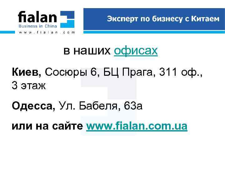 в наших офисах Киев, Сосюры 6, БЦ Прага, 311 оф. , 3 этаж Одесса,