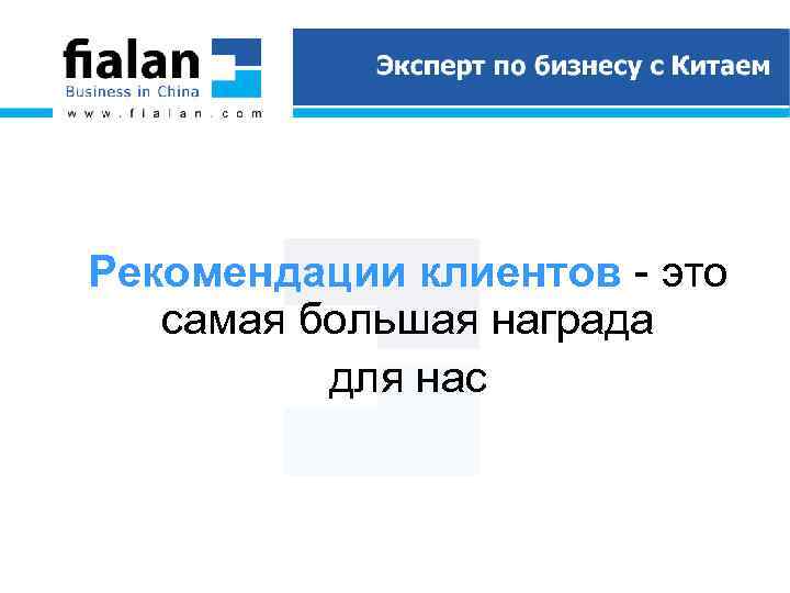 Рекомендации клиентов - это самая большая награда для нас 