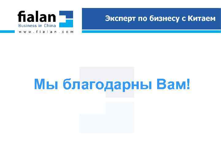 Мы благодарны Вам! 