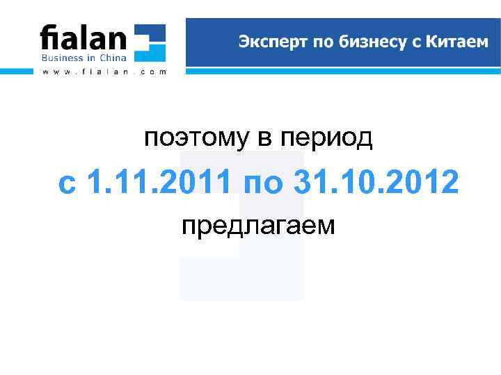 поэтому в период с 1. 11. 2011 по 31. 10. 2012 предлагаем 