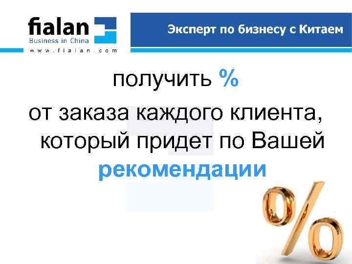 получить % от заказа каждого клиента, который придет по Вашей рекомендации 