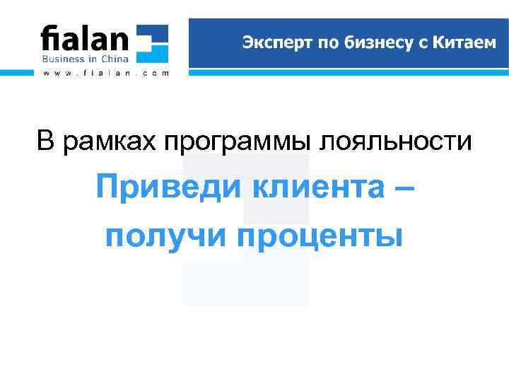 В рамках программы лояльности Приведи клиента – получи проценты 