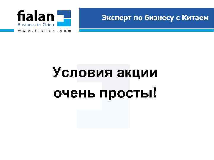 Условия акции очень просты! 