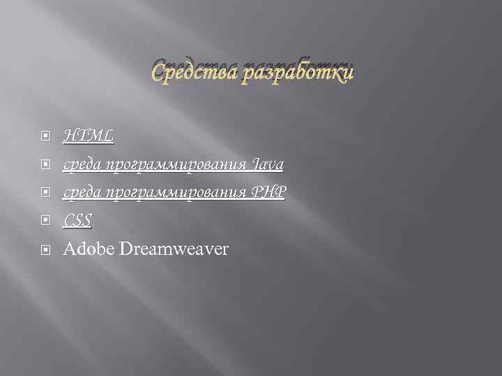 Средства разработки HTML среда программирования Java среда программирования PHP CSS Adobe Dreamweaver 