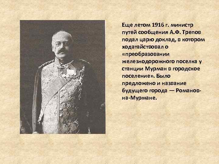 Еще летом 1916 г. министр путей сообщения А. Ф. Трепов подал царю доклад, в