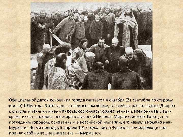 Официальной датой основания города считается 4 октября (21 сентября по старому стилю) 1916 года.