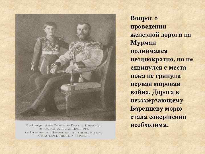 Вопрос о проведении железной дороги на Мурман поднимался неоднократно, но не сдвинулся с места
