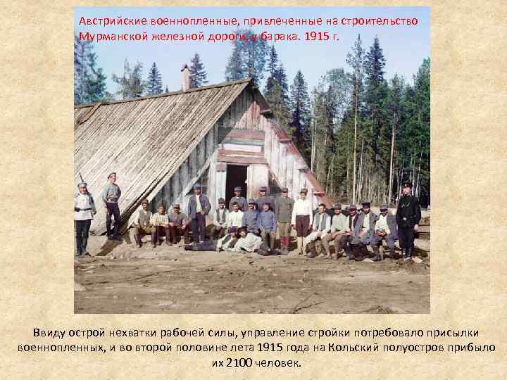 Австрийские военнопленные, привлеченные на строительство Мурманской железной дороги, у барака. 1915 г. Ввиду острой