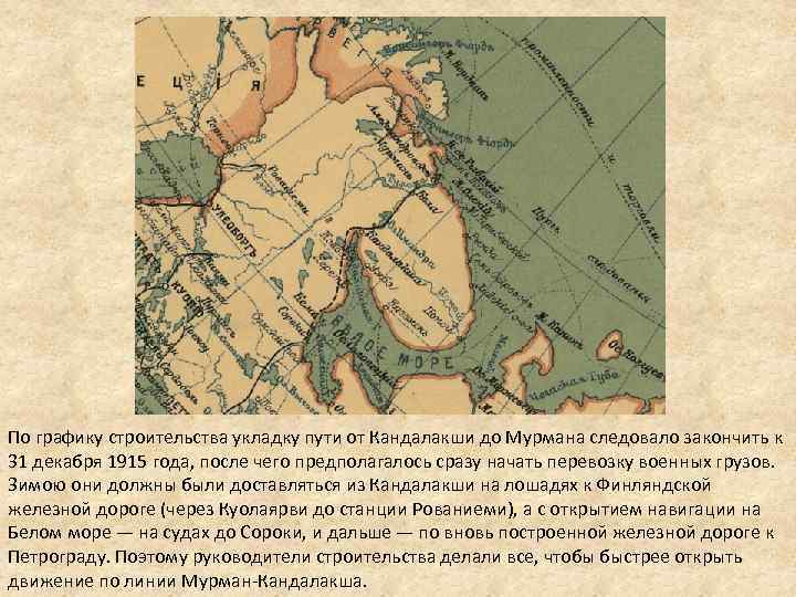По графику строительства укладку пути от Кандалакши до Мурмана следовало закончить к 31 декабря