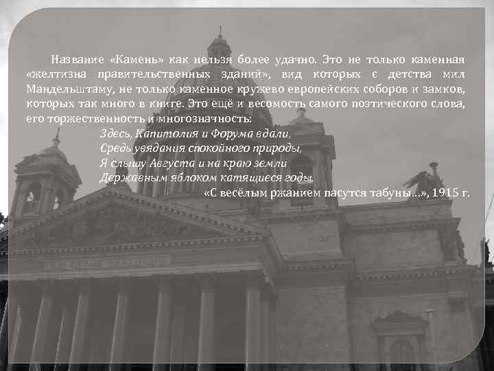 Название «Камень» как нельзя более удачно. Это не только каменная «желтизна правительственных зданий» ,