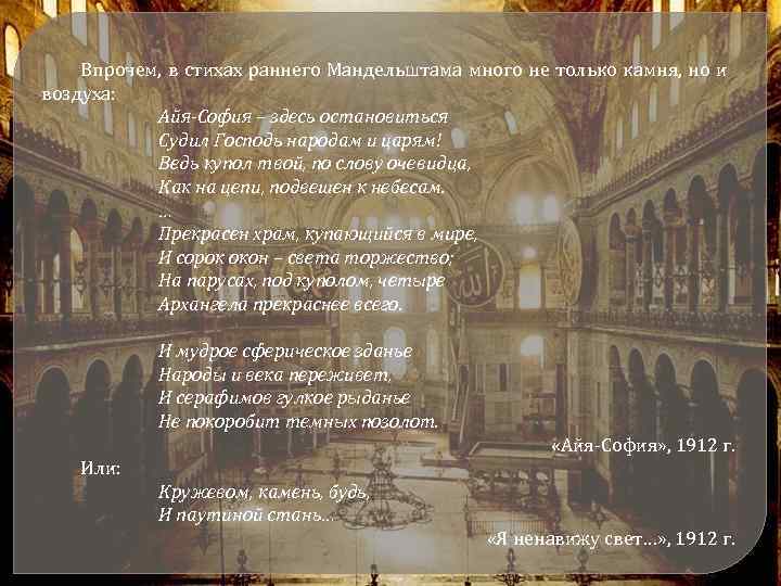 Впрочем, в стихах раннего Мандельштама много не только камня, но и воздуха: Айя-София –